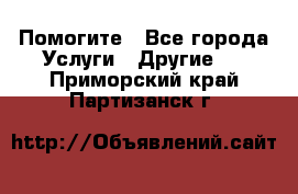 Помогите - Все города Услуги » Другие   . Приморский край,Партизанск г.